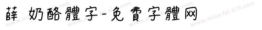 薛 奶酪体字字体转换